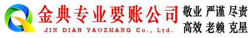 德惠金典要账公司